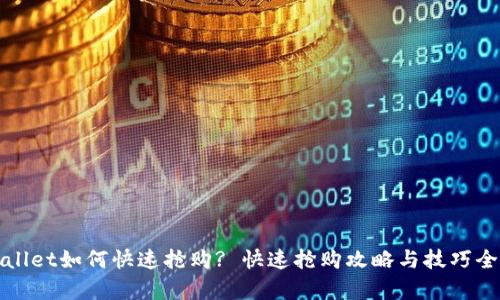 tpWallet如何快速抢购? 快速抢购攻略与技巧全解析
