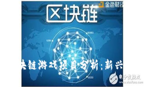 2023年热门区块链游戏项目分析：新兴趋势与市场前景