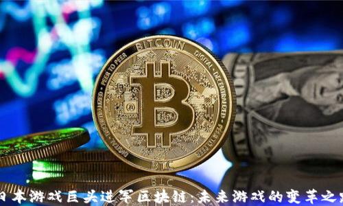 
日本游戏巨头进军区块链：未来游戏的变革之路