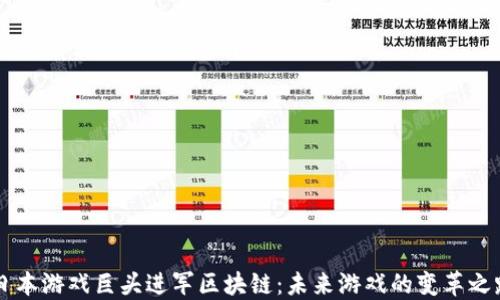 
日本游戏巨头进军区块链：未来游戏的变革之路