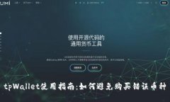 tpWallet使用指南：如何避免购买错误币种