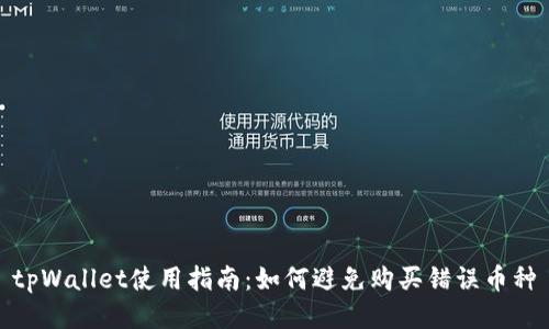 tpWallet使用指南：如何避免购买错误币种