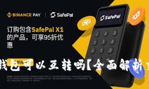 tpWallet与小狐狸钱包可以互转吗？全面解析交易规则与操作指南