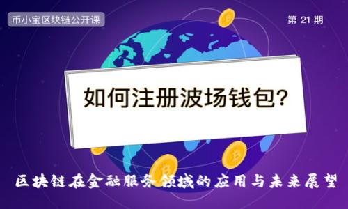 区块链在金融服务领域的应用与未来展望