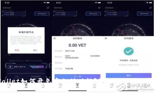 tpWallet如何开免密支付功能？详解步骤与注意事项