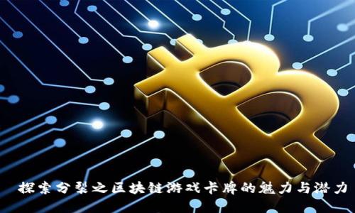  探索分裂之区块链游戏卡牌的魅力与潜力