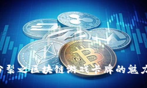  探索分裂之区块链游戏卡牌的魅力与潜力