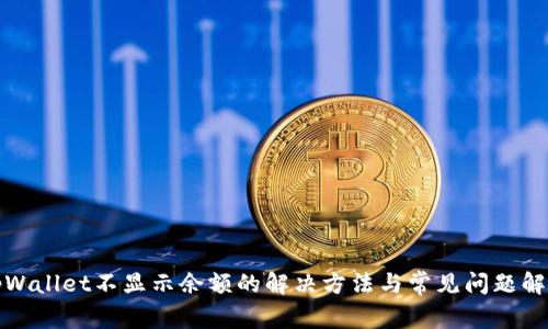 tpWallet不显示余额的解决方法与常见问题解析
