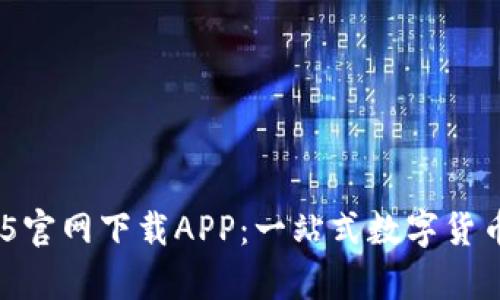 : tpWallet135官网下载APP：一站式数字货币钱包解决方案