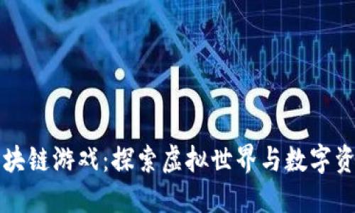 马上内测的区块链游戏：探索虚拟世界与数字资产的完美结合