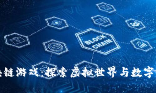 马上内测的区块链游戏：探索虚拟世界与数字资产的完美结合