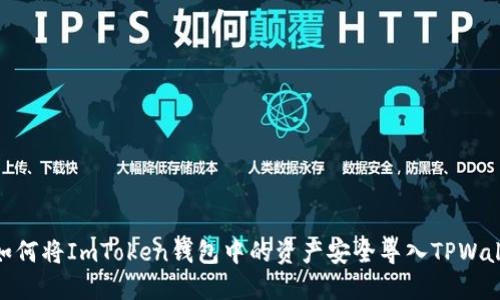 : 如何将ImToken钱包中的资产安全导入TPWallet