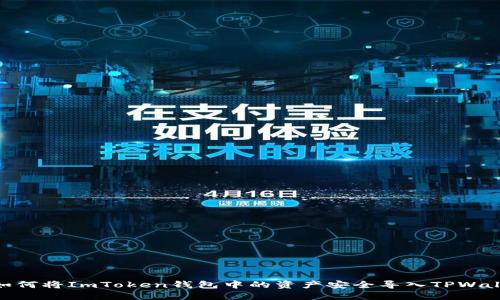: 如何将ImToken钱包中的资产安全导入TPWallet