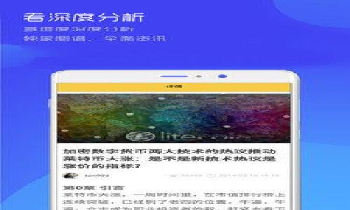 biasotpWallet添加池子的风险与应对策略/biaso
tpWallet, 添加池子, 风险, 数字货币/guanjianci  

随着数字货币的蓬勃发展，越来越多的用户开始关注如何将自己的资产有效管理并增值。tpWallet作为一种流行的数字货币钱包，提供了用户添加流动性池（即“池子”）的功能。然而，在享受这一便利的同时，用户亦需清楚此举可能涉及的风险。本文将对tpWallet添加池子的风险进行详细分析，并提出相应的应对策略。

一、tpWallet是什么？
tpWallet是一款支持多种数字货币的去中心化钱包，允许用户在平台内进行资产的管理与交易。其使用简便、安全高效的特点受到越来越多用户的青睐。通过tpWallet，用户不仅可以存储、转账和交易数字货币，还可以参与流动性池的创建和管理，这使得其在去中心化金融（DeFi）领域中备受关注。

二、什么是流动性池？
流动性池是一种去中心化金融的核心概念，它允许用户将其数字资产集中到特定的池中，以便其他用户进行交易。在这一过程中，提供流动性的用户会获得一定的交易费用作为回报。然而，这一设计也伴随着一定的风险，用户在参与时需要谨慎考虑自身的风险承受能力。

三、tpWallet添加流动性池的优势
尽管存在风险，tpWallet添加流动性池仍然有其独特的优势：
ul
  listrong高收益：/strong参与流动性池的用户可以通过交易手续费或奖励获取收益，尤其在流动性较高的池中，收益潜力更为显著。/li
  listrong去中心化：/strong相比于中心化交易所，去中心化流动性池让用户拥有更大的控制权和安全性，避免了平台倒闭或遭到黑客攻击带来的损失。/li
  listrong多样化投资：/strong用户可以选择不同的资产进行流动性池的提供，从而实现投资组合的多样性，以应对市场波动。/li
/ul

四、tpWallet添加池子的风险分析
尽管tpWallet的流动性池提供了很多潜在的收益，但其中的风险不容忽视，主要包括以下几个方面：

h41. 价格波动风险/h4
流动性池中的资产价格波动可能会导致用户投资价值的下降，尤其是当市场处于剧烈波动时期。这种现象被称为“非永久性损失”，指的是在流动性池中提供的资产相较于单纯持有该资产的价值减少。
例如，如果用户投入的两个资产之一的价格大幅上涨，用户可能面临更低的资本收益，因为在池中持有的资产是按照比例分配的。这就意味着任何价格波动都有可能影响用户的最终收益。

h42. 合约风险/h4
流动性池通常是基于智能合约运作的，任何代码漏洞或合约设计缺陷都有可能导致资产的损失。当攻击者利用合约中的漏洞进行攻击时，用户的资产可能面临被盗或无法提现的风险。
因此，在添加池子之前，用户需仔细核查智能合约的审核情况和安全性，必要时可选择一些声誉较高、经过多次审计的流动性池项目。

h43. 运营风险/h4
流动性池的运营效率和安全性也会影响用户的投资收益。例如，池子中的流动性可能因用户撤资而突然下降，从而增加价格波动的风险。此外，流动性池的管理团队如果出现决策失误，可能会对所有参与者造成损害。

h44. 法律风险/h4
随着各国对于数字货币及去中心化金融监管力度的提升，流动性池可能面临新的法律风险。例如，某些国家可能会对流动性池的运营方式进行限制，导致用户的资产被锁定或面临高额罚款。

五、tpWallet添加池子的应对策略
针对上述风险，用户在tpWallet添加流动性池前应当采取相应策略，以降低风险影响：

h41. 进行市场研究/h4
用户在选择流动性池前，需充分研究市场，了解不同池子的表现及其历史数据，审查其流动性和用户反馈。同时，可以参考一些行业分析师的意见，获取对该池子的评价与预警信息。

h42. 选择安全的项目/h4
用户应优先选择经过第三方审核与评估的流动性池项目，特别是那些有良好透明度和社区支持的项目。用户可以查看这些项目的GitHub、社区论坛等，评估其团队的实力与项目的可行性。

h43. 分散投资/h4
用户不应把所有的资金都投入到单一流动性池，分散投资可以有效降低因单一池子的异常波动而造成的损失。可以选择同时参与多个池子，以此平衡风险和收益。

h44. 及时关注监管动态/h4
用户应时刻关注所在国家和地区对数字货币的监管政策，及时调整自身的投资策略，以应对政策变化带来的影响。同时也可以关注国际上对于数字货币的动态，以便于更好地掌握行业发展方向。

六、常见问题解答
h4问题1：tpWallet如何保证用户资产的安全？/h4
tpWallet通过多种方式保护用户的资产安全，包括但不限于:
ul
  listrong私钥管理：/strong用户的私钥在本地存储，确保用户对资产的完全控制。/li
  listrong智能合约安全：/strong巨额资金的池子通常经过多次第三方审核，确保其合约代码无漏洞。/li
  listrong双重认证：/strong六项安全协议及用户可自选安全验证方式，以防风险。/li
/ul

h4问题2：如何判断流动性池是否值得投资？/h4
在对流动性池进行评估时，用户应关注以下几个方面：
ul
  listrong流动性状况：/strong池子的流动性额度，判断是否值得用户资金的锁定。/li
  listrong历史表现：/strong评估该池子过去的收益与波动，将投资风险进行量化。/li
  listrong社区反馈：/strong用户可以借助社交媒体和在线论坛了解其他投资者对该池子的评价。/li
/ul

h4问题3：我可以对tpWallet的流动性池进行多种投资吗？/h4
当然，用户可以参与多个流动性池的投资，以实现资产保值增值。建议根据自身的风险承受能力，以及对不同资产的研究结果，适当配置资金。

h4问题4：什么情况下我应考虑撤回流动性池的资金？/h4
以下情况可能建议用户撤回资金：
ul
  listrong市场恶化：/strong若数字货币市场出现剧烈调整，用户需要评估流动性池表现是否能继续盈利。/li
  listrong项目变动：/strong如果流动性池的管理团队或策略发生较大变化，建议用户尽早做出判断。/li
  listrong投资目标达成：/strong若达到设定的收益目标，用户可以选择部分或全部撤回资金以实现收益。/li
/ul

总之，在tpWallet添加流动性池的过程中，用户需全面了解可能面临的风险，并采取相应的应对措施，以更好地管理和增值自己的数字资产。