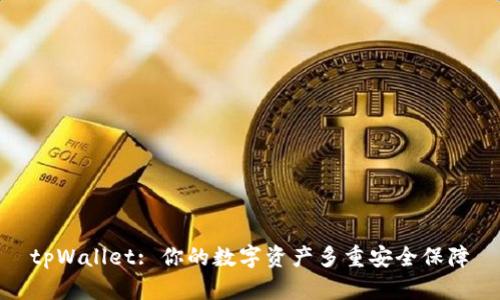 tpWallet: 你的数字资产多重安全保障
