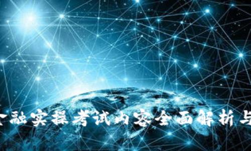 区块链金融实操考试内容全面解析与备考指南