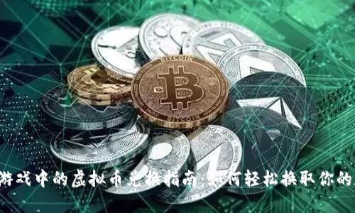  区块链游戏中的虚拟币兑换指南：如何轻松换取你的数字资产