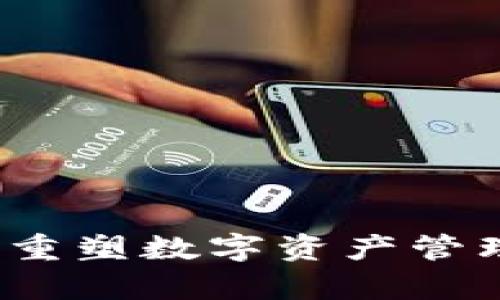 tpWallet：重塑数字资产管理的新方式