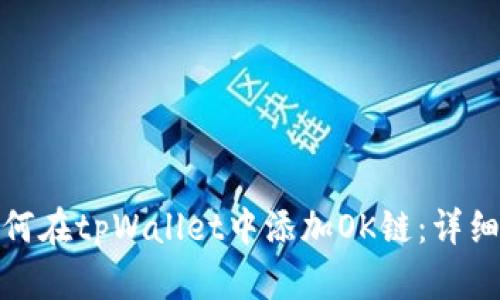 : 如何在tpWallet中添加OK链：详细指南