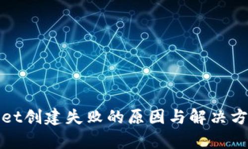 tpWallet创建失败的原因与解决方案详解