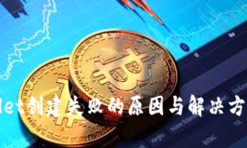 tpWallet创建失败的原因与解决方案详解