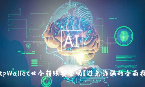 : tpWallet口令转账安全吗？避免诈骗的全面指南