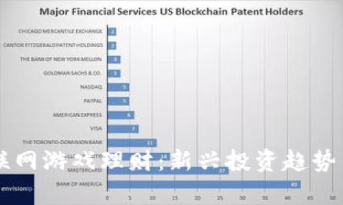 区块链互联网游戏理财：新兴投资趋势与玩法解析