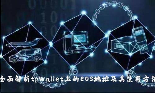 全面解析tpWallet上的EOS地址及其使用方法