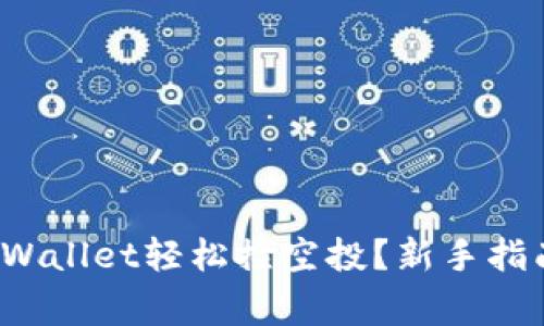  如何使用tpWallet轻松捡空投？新手指南与注意事项