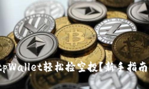  如何使用tpWallet轻松捡空投？新手指南与注意事项