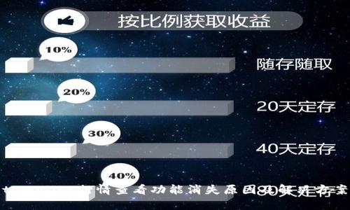 tpWallet行情查看功能消失原因及解决方案