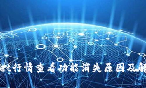 tpWallet行情查看功能消失原因及解决方案