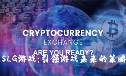 区块链SLG游戏：引领游戏未来的策略与创新
