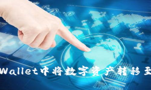 如何在tpWallet中将数字资产转移至合约地址