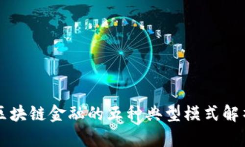 区块链金融的五种典型模式解析