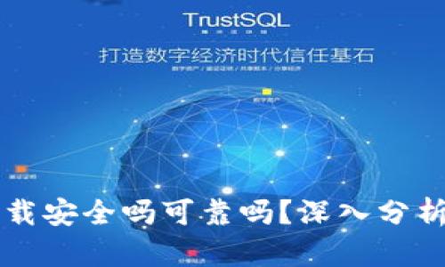 tpWallet卸载安全吗可靠吗？深入分析与用户指南