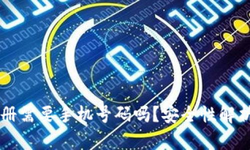 tpWallet注册需要手机号码吗？安全性解析与使用指南