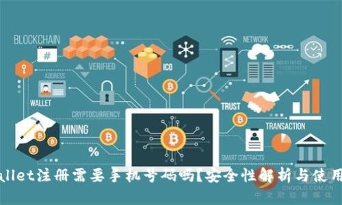 tpWallet注册需要手机号码吗？安全性解析与使用指南