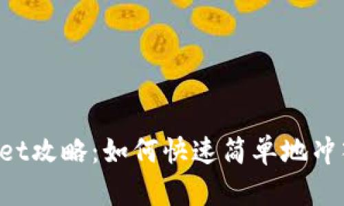 tpWallet攻略：如何快速简单地冲入USDT