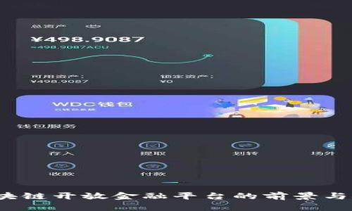  区块链开放金融平台的前景与挑战