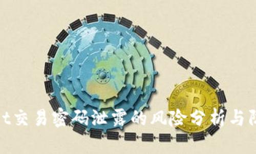 tpWallet交易密码泄露的风险分析与防范措施