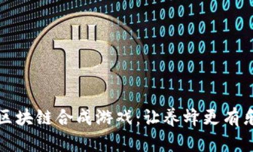 全民养蜂区块链合成游戏：让养蜂更有乐趣与收益