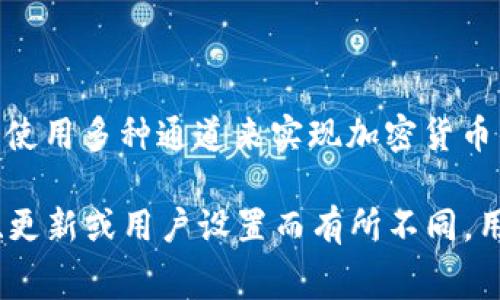 关于“tpWallet用的是哪个通道”的问题，tpWallet 是一个多功能数字钱包，支持多种加密货币的存储、管理和交易。它通常会使用多种通道来实现加密货币的交易和转账。这些通道可能包括去中心化交易所（DEX）、区块链网络本身（如以太坊、比特币网络等）以及其他金融服务平台。

各个通道的选择通常取决于用户的需求，例如交易速度、费用、可用的资产类型等等。具体使用哪个通道，可能会因不同的版本、更新或用户设置而有所不同。用户在进行交易前，可以查看 tpWallet 官方文档或支持页面，获取最新的信息。