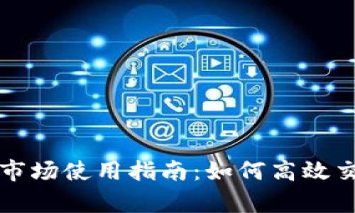 tpWallet市场使用指南：如何高效交易与投资