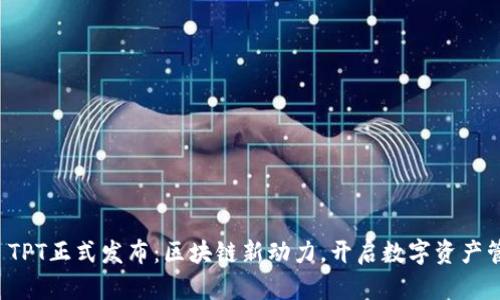 tpWallet TPT正式发布：区块链新动力，开启数字资产管理新时代