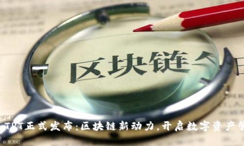 tpWallet TPT正式发布：区块链新动力，开启数字资产管理新时代