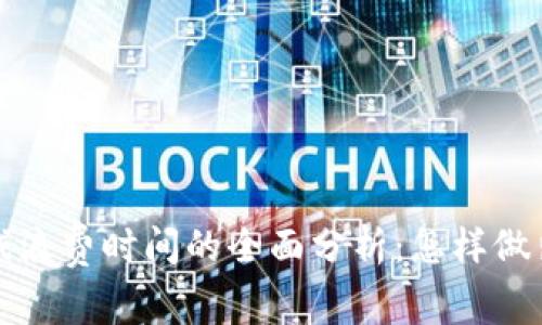 区块链游戏浪费时间的全面分析：怎样做出明智选择