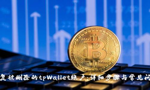 如何恢复被删除的tpWallet账户：详细步骤与常见问题解答