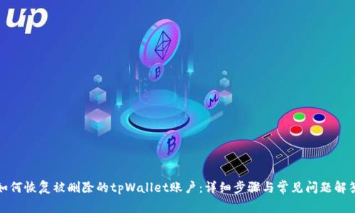 如何恢复被删除的tpWallet账户：详细步骤与常见问题解答