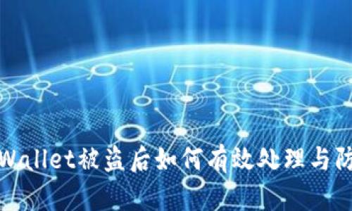 tpWallet被盗后如何有效处理与防范